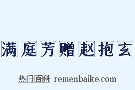 满庭芳赠赵抱玄是什么意思的图片